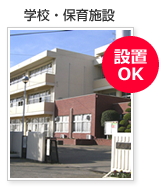 学校・保育施設