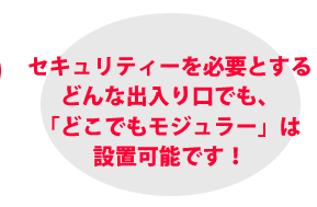 セキュリティーを必要とするどんな出入り口でも「どこでもモジュラー」は設置可能です！