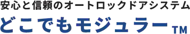 どこでもモジュラー
