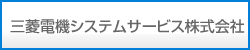 三菱電機システムサービス株式会社