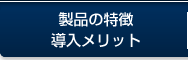 製品の詳細・導入メリット