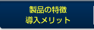製品の詳細・導入メリット