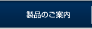 製品のご紹介