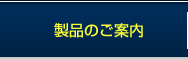 製品のご紹介