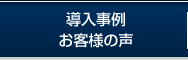 導入事例・お客様の声