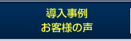 導入事例・お客様の声