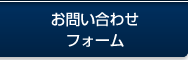お問い合わせフォーム