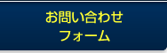 お問い合わせフォーム