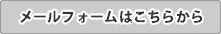 メールフォームはこちら