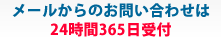 メールからのお問い合わせは24時間受付