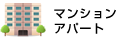 マンション・アパート