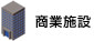 商業施設