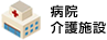 病院・介護施設