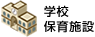 学校・保育施設