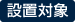 設置対象
