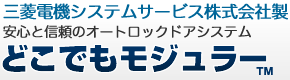 三菱電機システムサービス株式会社製。安心と信頼のオートロックドアシステム「どこでもモジュラー」