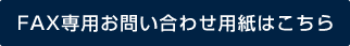 FAX専用お問い合わせ用紙はこちら