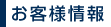お客様情報
