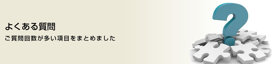 ご質問回数が多い項目をまとめました
