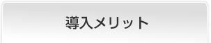 導入メリット