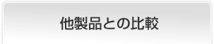 他製品との比較