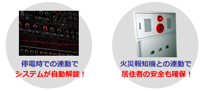 停電時での連動でシステムが自動解錠！火災報知機との連動で居住者の安全も確保！