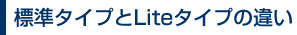 標準タイプとLiteタイプの違い