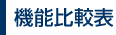 機能比較表
